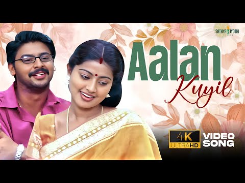 AalanKuyil Video Song | Parthiban Kanavu Movie | Srikanth | Sneha | Vidyasagar