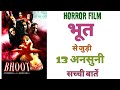 Bhoot horror movie unknown facts hit flop Bollywood best horror film ramgopal varma ajay devgan 2003
