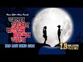 আমার আন্ধার রাইতের চাঁন্দের আলো Amar Andhar Ra