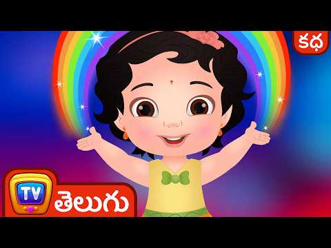 తీరిన చుచు కోరిక (chuchu's wish comes true) - stories