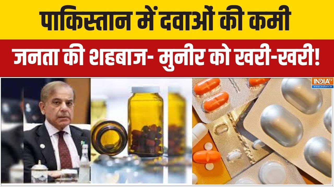 Pakistan Medicine Crisis :  पाकिस्तान में दवाओं की कमी, जनता की शहबाज- म