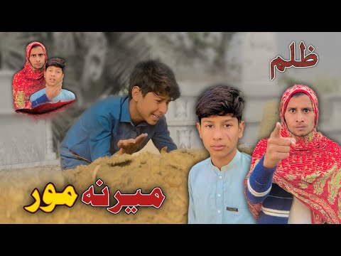 Da MARANE MOOR ZULAM | Pashto New Short Drama by SBO Vines 2026