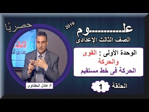 أولى حلقات العلوم الصف الثالث الإعدادى 2019 - الوحدة الأولى : القوى والحركة (الحركة فى خط مستقيم)