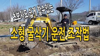 초보자도 쉽게 작동 조정할수 있는 조작법 소형 굴삭기 운전법 / 농업기술센터 농기계임대사업소
