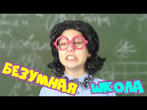 Изабель нанти безумные преподы. Безумная школа. Школьники в классе. Безумная школа. Безумный азарт юмэко дорама.