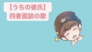 【うちの彼氏】四者面談の歌 feat.初音ミク #Shorts #vocaloid