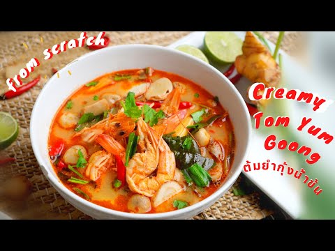 HOW TO MAKE TOM YUM GOONG | CREAMY | ต้มยำกุ้งน้ำข้น