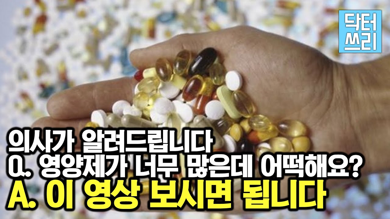먹는 영양제가 너무 많은데 대체 어떻게 먹어야 해요? - 아침에, 저녁에? 공복에? 식전? 식후? (복용방법 정리)