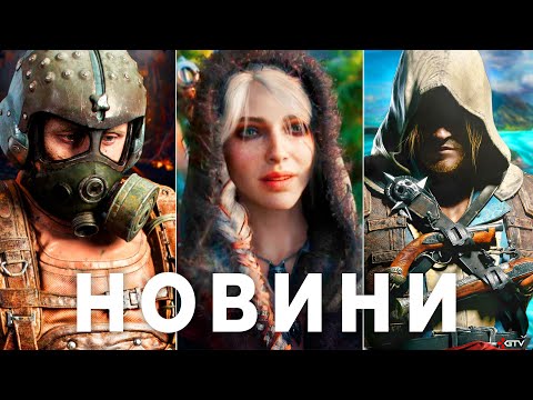METRO 4A, Повний ПЗДЦ з Ubisoft, The Witcher 4, Цирк GTA 6, Valve Fable, Forza Horizon 6 Half-Life 3