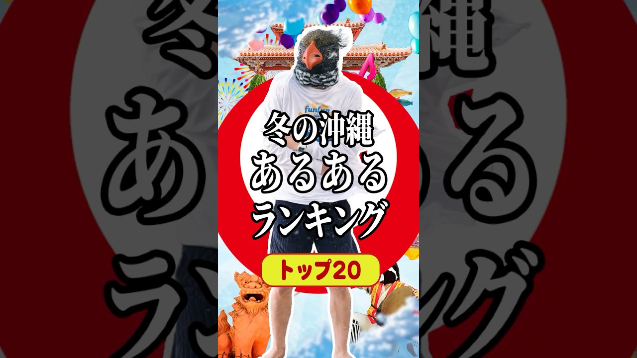 冬の沖縄あるあるランキングTOP20🌺ッスイ‼️#沖縄 #沖縄旅行 #沖縄移住 #沖縄観光