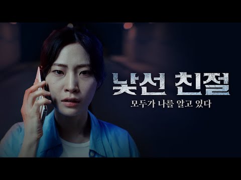 모두가 알고 있다. 나의 일상을 | 낯선 친절 : 모두가 나를 알고 있다