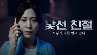 모두가 알고 있다. 나의 일상을 | 낯선 친절 : 모두가 나를 알고 있다