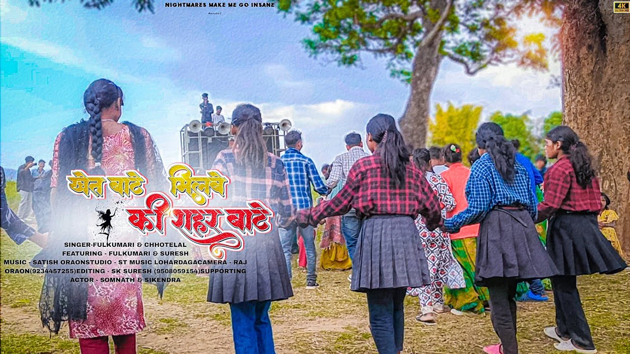 Khet Bate Milbe Ki Shar Bate Milbe Nagpuri Song 2024 | स्कोट वाली लड़की सब धकडा डांस 2024 | Baijnath