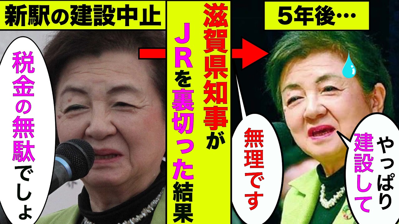 滋賀県知事「新駅は税金の無駄！」→JRを裏切って建設を中止！5年後、JRに助けを求めるが断られて悲惨な状況に【アニメ】【漫画】【実話】