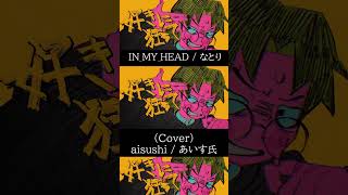 IN_MY_HEAD / なとり (Cover) - aisushi (あいす氏)【歌ってみた】#shorts #aisushi #歌ってみた
