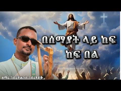 በሰማያት ላይ