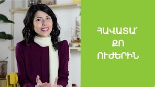 Ինչպե՞ս հավատալ քո ուժերին, երբ ոչ ոք չի հավատում քեզ