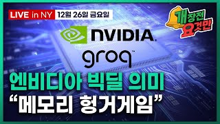 [빈난새의 개장전 요것만-12월26일] 엔비디아, 그록 $200억에 인수 | 산타랠리 유지 조건 | 금 은 …
