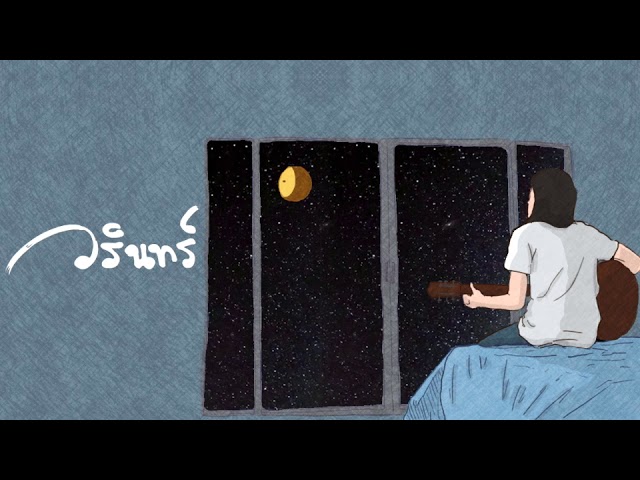 อีกฟากหนึ่งของพระจันทร์ - WARIN วรินทร์