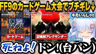 【FF9】カードゲームでブチギレてシンプル暴言を吐くぺこらｗ【ホロライブ切り抜き/兎田ぺこら】