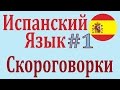 Скороговорки на Испанском Языке Las trabalenguas #1 Карино - школа ...