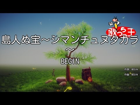 【カラオケ】島人ぬ宝 / BEGIN