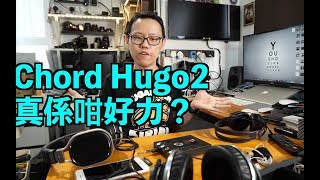 Chord Hugo 2速試! 音質推力兼備? 試過先知 (wEngSub)