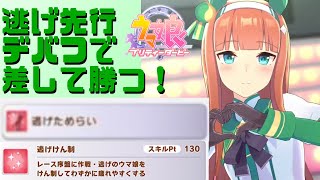 【ウマ娘】逃げ先行デバフで、マルゼンスキーやススズを圧倒しよう！【解説】