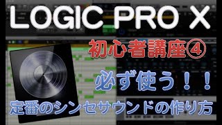 DAW超初心者講座9 必須!定番シンセサウンドの制作方法