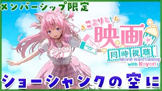 博衣こより - 【Membership Only】映画「ショーシャンクの空に」同時視聴！！！【博衣こより/ホロライブ】