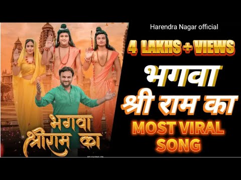 FULL SONG: भगवा श्री राम का | Ram Bhajan 2023 | #harendranagarnewsong #sumitkasana