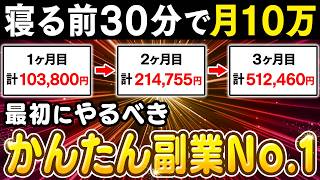 【脱初心者】寝る前30分で月10万狙うならコレ！最初に始めるべき副業＆収益を増やす“正しい順番”を徹底解説！【副業 おすすめ】【在宅ワーク】【AI】【フリーランス】