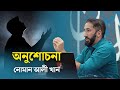 অনুশোচনা - নোমান আলী খান | Anusucona  Nouman Ali Khan bangla dubbing | Noman Ali K
