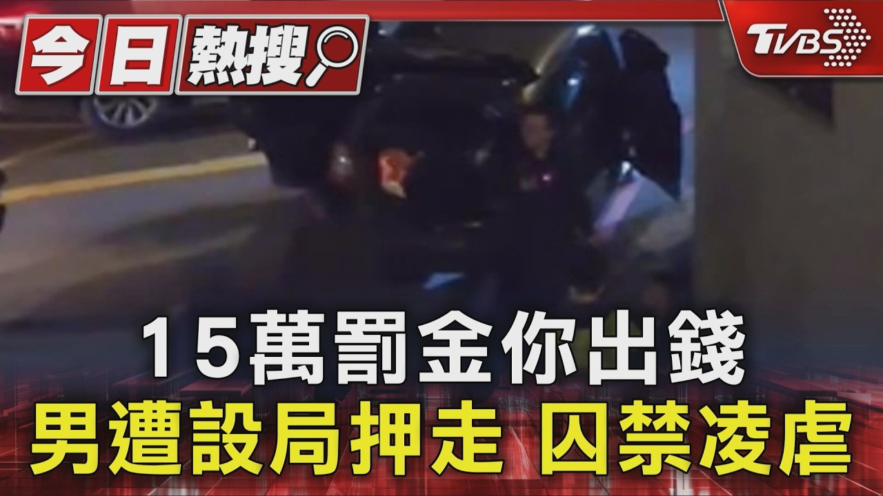 獨/打贏官司反遭擄!凌虐手指討15萬易科罰金 男趁隙跳車報警
