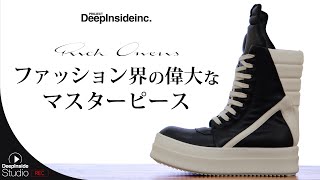 【Rick Owens】 ファッション界の偉大なマスターピース