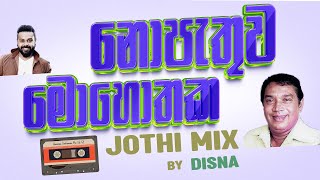 Nopethuwa Mohothaka Jothi Mix (නොපැතු�