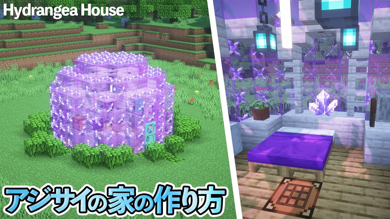 【マイクラ】かわいいアジサイのお家の作り方 /ガラス張りの家【マイクラ建築】[Minecraft Tutorial]  Hydrangea House / Easy