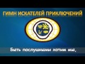Гимн искателей приключений (минус) 