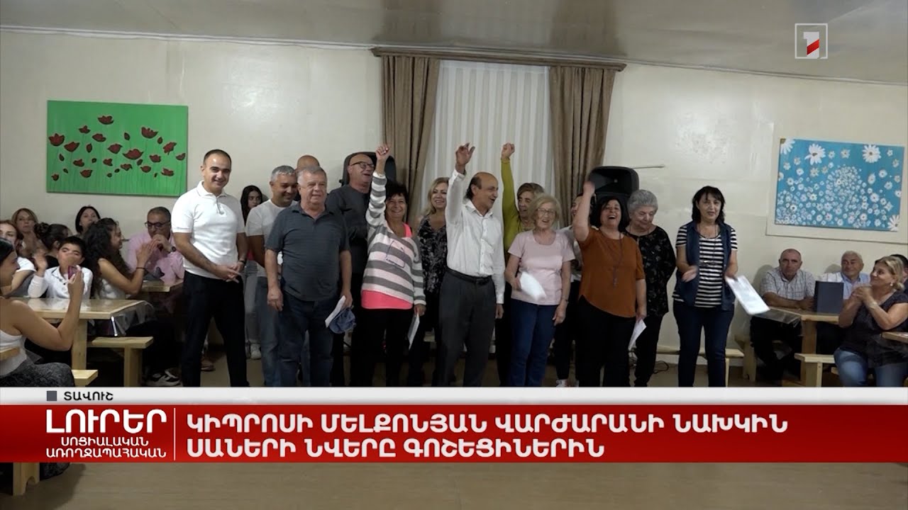 Կիպրոսի Մելքոնյան վարժարանի նախկին սաների նվերը գոշեցիներին