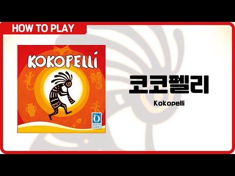 보드게임 [코코펠리] 3분 안에 알려드립니다. (Kokopelli)