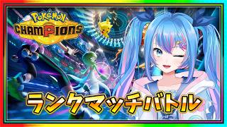 【ポケモンチャンピオンズ】ポンコツトレーナーランクマッチでマスターボール級を目指す！【#女性Vtuber】【#pokemon 】