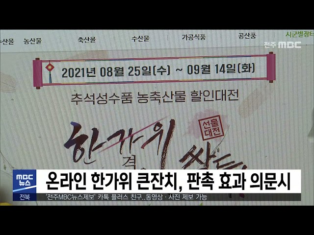 온라인 한가위 큰잔치, 판촉 효과 의문시