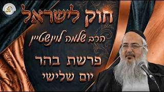 חוק לישראל - פרשת בהר - יום שלישי | הרב שלמה לוינשטיין