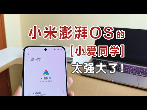 小米手机澎湃OS的【小爱同学】太强大了~小米14手机接入AI大模型