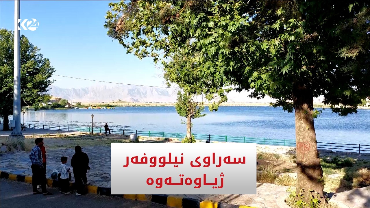 ڤیدیۆ | سەراوی نیلووفەر ژیاوەتەوە