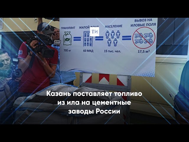 Казань поставляет топливо из ила на цементные заводы России