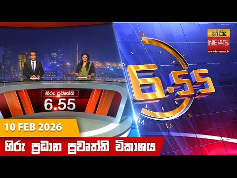 Hiru News 06:55 PM | 2026-02-10