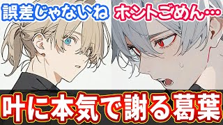 【くろのわ】叶に本気で謝る葛葉がてぇてぇ【葛葉 叶 くろのわ ChroNoiR にじさんじ 切り抜き AI絵】