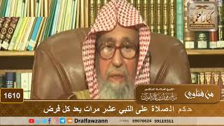 صورة 1610 - حكم الصلاة على النبي عشر مرات بعد كل فرض  - الشيخ صالح الفوزان