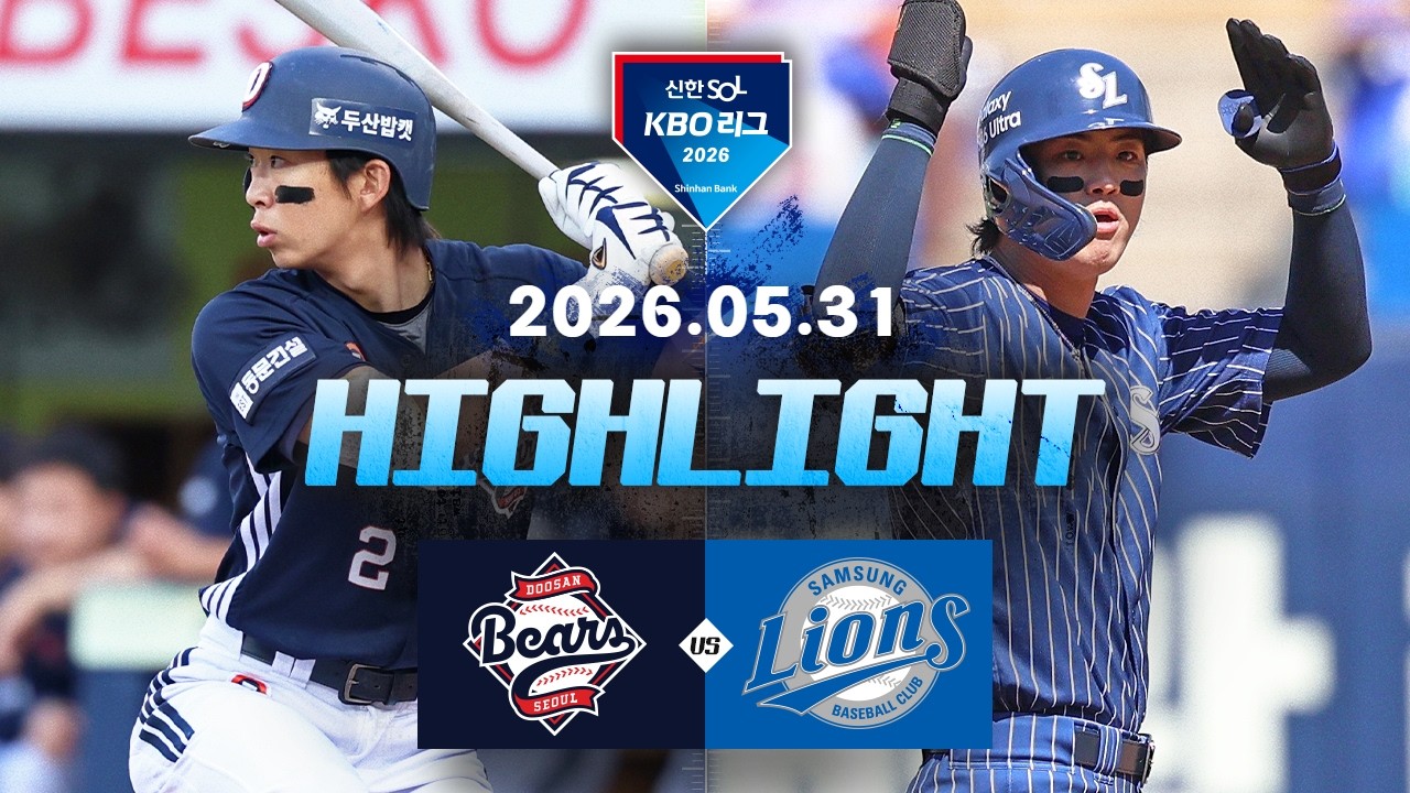 6월 01일 두산 베어스 VS 삼성 라이온즈 야구하이라이트